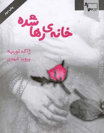 خانه‌ی رها شده